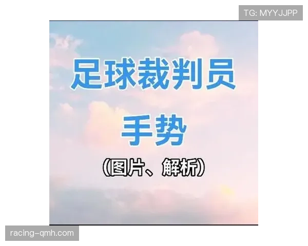 裁判手势在足球比赛中标示判罚依据与规则执行标准 裁判手势在足球比赛中标示判罚依据与规则执行标准